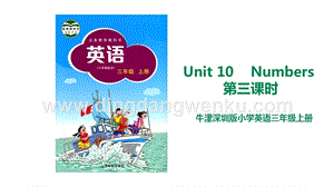 滬教牛津版三年級(jí)上冊英語Unit 10 Numbers第三課時(shí) 課件 .ppt