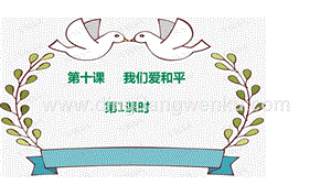 部編版六年級下冊道德與法治第十課我們愛和平第1課時課件.ppt