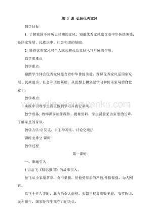 人教部編版五年級下冊道德與法治第3課弘揚優秀家風第1課時教案.docx