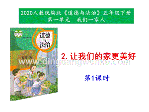 部編版五年級(jí)下冊道德與法治2《讓我們的家更美好》第1課時(shí)課件.pptx
