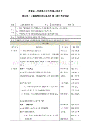 部編版六年級(jí)下冊(cè)道德與法治第九課日益重要的國(guó)際組織第1課時(shí)教學(xué)設(shè)計(jì).doc