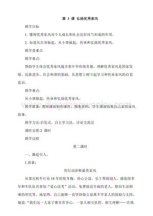 人教部編版五年級下冊道德與法治第3課弘揚優秀家風第2課時教案.docx