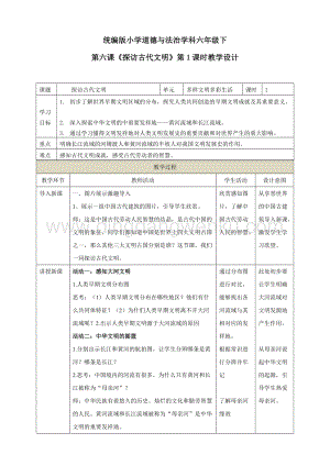 部編版六年級下冊道德與法治第六課《探訪古代文明》第1課時教學設計.doc