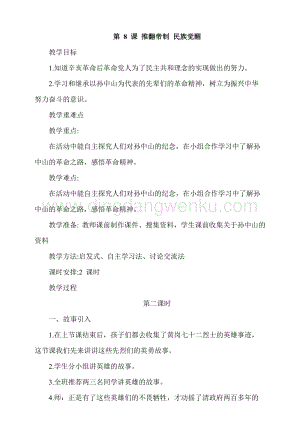 人教部編版五年級下冊道德與法治第8課推翻帝制民族覺醒第2課時教案.docx