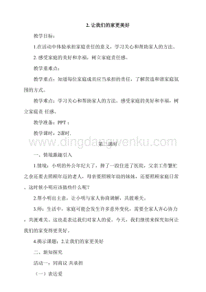 人教部編版五年級下冊道德與法治第2課讓我們的家更美好第2課時教案.doc