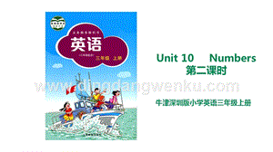 滬教牛津版三年級上冊英語Unit 10 Numbers 第二課時 課件.ppt