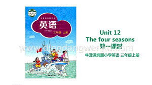 滬教牛津版三年級上冊英語Unit 12 The four seasons (1) 課件 .ppt