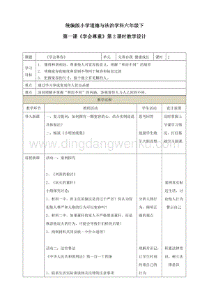 部編版六年級下冊道德與法治第二課學會寬容第2課時教學設計.doc
