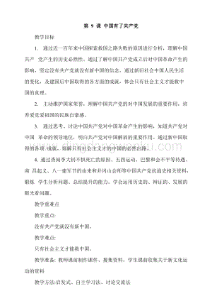 人教部編版五年級下冊道德與法治第9課中國有了共產黨第1課時 教案.docx