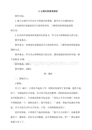 人教部編版五年級下冊道德與法治第2課讓我們的家更美好第1課時 教案.doc