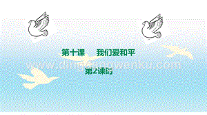 部編版六年級下冊道德與法治第十課我們愛和平第2課時課件.ppt