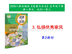部編版五年級下冊道德與法治3《弘揚(yáng)優(yōu)秀家風(fēng)》第2課時課件.pptx