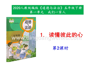 部編版五年級下冊道德與法治1《讀懂彼此的心》第2課時課件.pptx