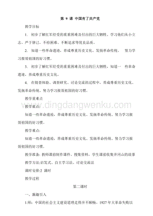 人教部編版五年級(jí)下冊道德與法治第9課中國有了共產(chǎn)黨第2課時(shí) 教案.docx