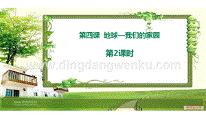 部編版六年級下冊道德與法治第四課《地球—我們的家園》第2課時課件.ppt