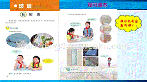 青島版（五四制）三年級下冊科學05.玻璃課件.ppt