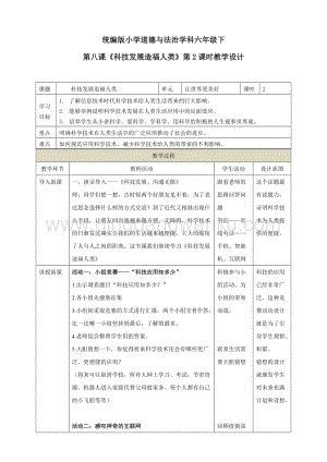 部編版六年級下冊道德與法治第八課科技發(fā)展造福人類第2課時教學設計.doc