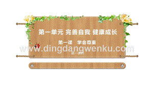 部編版六年級下冊道德與法治第一課學會尊重第1課時課件.ppt