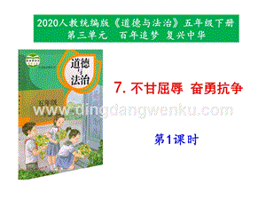 部編版五年級(jí)下冊道德與法治7《不甘屈辱奮勇抗?fàn)帯返?課時(shí)課件.pptx