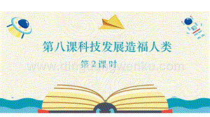 部編版六年級(jí)下冊(cè)道德與法治第八課《科技發(fā)展造福人類》第1課時(shí)課件.ppt