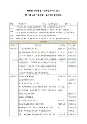 部編版六年級下冊道德與法治第十課我們愛和平第2課時教學設計.doc