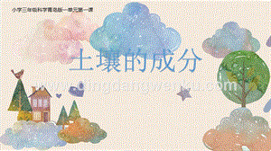 青島版（五四制）三年級下冊科學01.土壤的成分課件.ppt