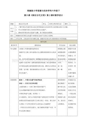部編版六年級下冊道德與法治第六課探訪古代文明第2課時教學設計.doc