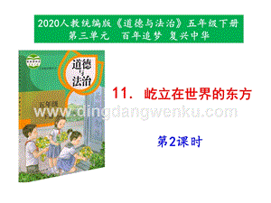 部編版五年級(jí)下冊道德與法治11《屹立在世界的東方》第2課時(shí)課件.pptx