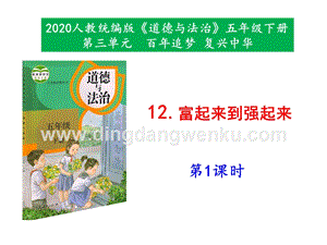 部編版五年級下冊道德與法治12《富起來到強起來》第1課時課件.pptx