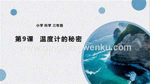 青島版（五四制）三年級下冊科學09.溫度計的秘密課件.pptx