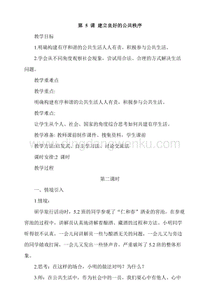 人教部編版五年級下冊道德與法治第5課建立良好的公共秩序第2課時教案.docx