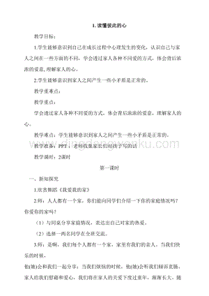 人教部編版五年級下冊道德與法治第1課讀懂彼此的心第1課時教案.doc