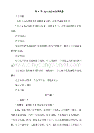 人教部編版五年級下冊道德與法治第5課建立良好的公共秩序第1課時 教案.docx