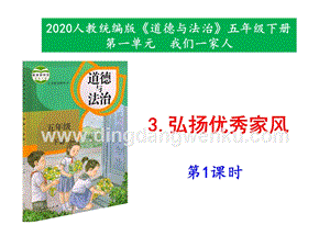 部編版五年級下冊道德與法治3《弘揚優秀家風》第1課時課件.pptx