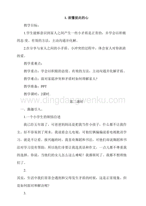 人教部編版五年級(jí)下冊道德與法治第1課讀懂彼此的心第2課時(shí) 教案.doc