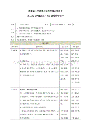 部編版六年級下冊道德與法治第三課學會反思第2課時教學設計.doc