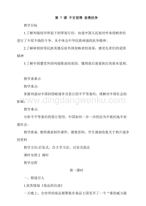 人教部編版五年級下冊道德與法治第7課不甘屈辱奮勇抗爭第1課時 教案.docx
