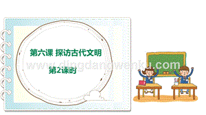 部編版六年級(jí)下冊(cè)道德與法治第六課《探訪古代文明》第2課時(shí)課件.ppt