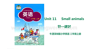 滬教牛津版三年級上冊英語Unit 11 Small animals (1) 課件 .ppt