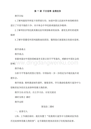 人教部編版五年級下冊道德與法治第7課不甘屈辱奮勇抗爭第2課時教案.docx