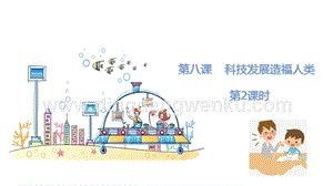 部編版六年級下冊道德與法治第八課《科技發展造福人類》第2課時課件.ppt
