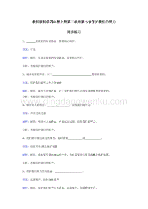 教科版四年級上冊科學同步練習-保護我們的聽力.doc