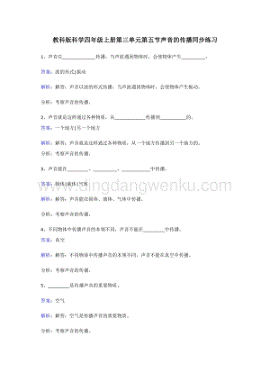 教科版四年級上冊科學(xué)同步練習(xí)-聲音的傳播.doc