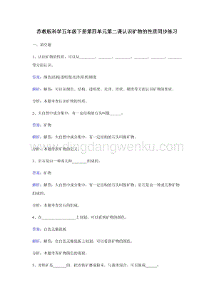 蘇教版五年級下冊科學(xué)同步練習(xí)-認識礦物的性質(zhì).docx