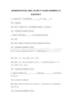 教科版四年級(jí)上冊(cè)科學(xué)同步練習(xí)-100毫升水能溶解多少克食鹽.doc