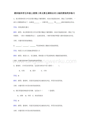 教科版五年級(jí)上冊(cè)科學(xué)同步練習(xí)-雨水對(duì)土地的侵蝕.doc