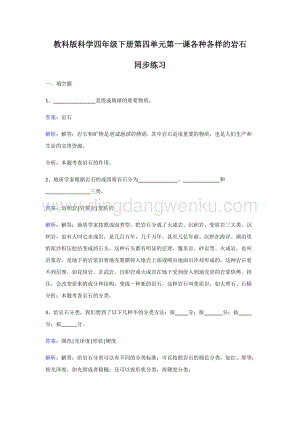 教科版四年級(jí)下冊(cè)科學(xué)同步練習(xí)-各種各樣的巖石.doc