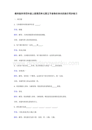 教科版四年級上冊科學同步練習-食物在體內的旅行.doc