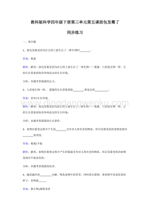 教科版四年級下冊科學同步練習-面包發霉了.doc