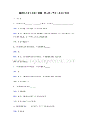 冀人版五年級(jí)下冊(cè)科學(xué)同步練習(xí)-自行車.doc